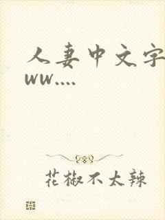 人妻中文字幕www....