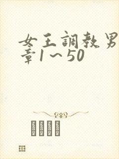 女王调教男奴文章1～50