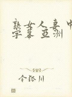 熟女人妻 中文字幕 亚洲