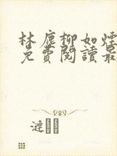 林尘柳如烟全文免费阅读最新章节