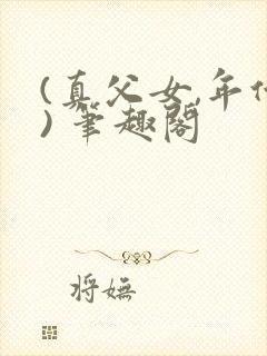 (真父女,年代) 笔趣阁封面