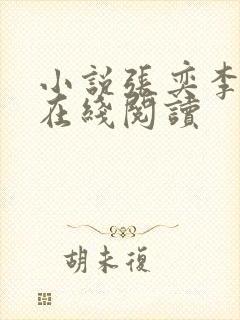 小说张奕李小曼在线阅读