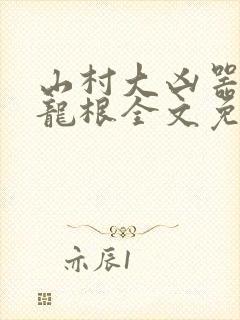 山村大凶器傻子龙根全文免费阅读封面