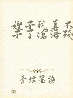 嫂子我真不是傻子了沧海残阳免费阅读全文