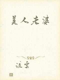 美人老婆