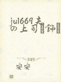 jul669夫の上司に饰ら人妻