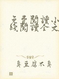 免费阅读小说在线阅读全文封面