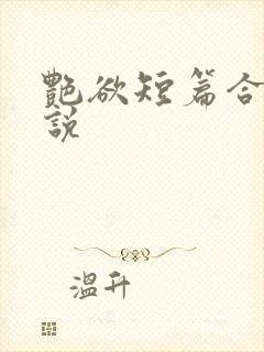 艳欲短篇合集小说