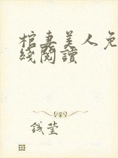 棺妻美人免费在线阅读