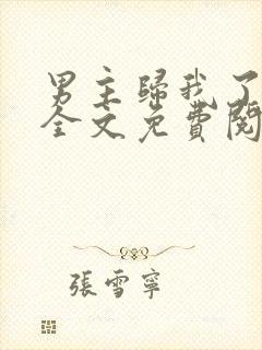 男主归我了小说全文免费阅读封面