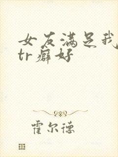 女友满足我的ntr癖好