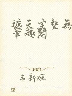 遮天完整无删减笔趣阁