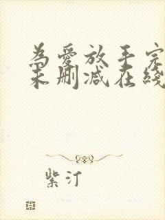 为爱放手完整版未删减在线免费观看