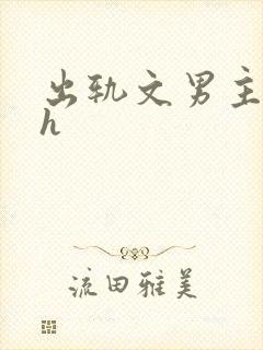 出轨文男主已婚h