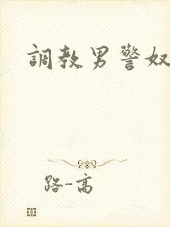 调教男警奴张钧