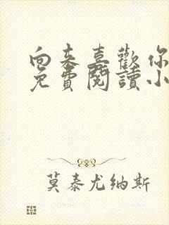 向来喜欢你全文免费阅读小说封面