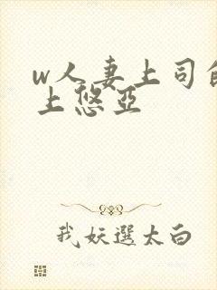 w人妻上司的三上悠亚