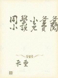 同学小爸爸李凯小说免费阅读