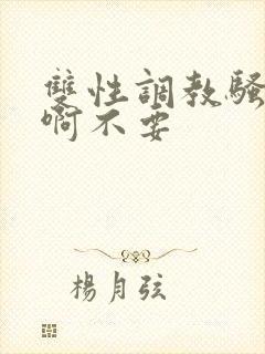 双性调教骚货嗯啊不要