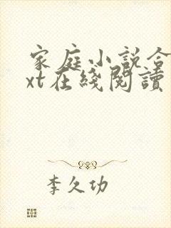 家庭小说合集txt在线阅读