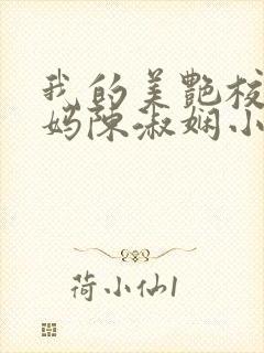 我的美艳校长妈妈陈淑娴小说笔趣阁封面