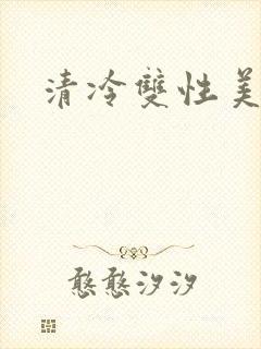 清冷双性美人儿
