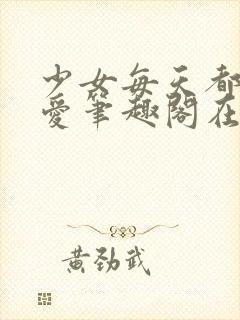 少女每天都想被爱笔趣阁在线阅读