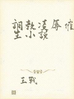 调教凌辱催眠女生小说