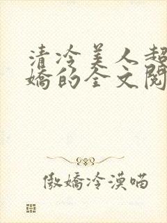 清冷美人超会撒娇的全文阅读