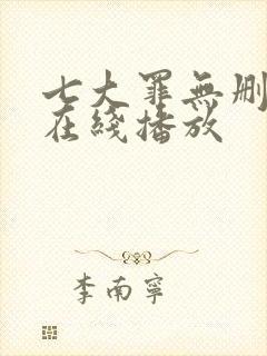 七大罪无删减版在线播放