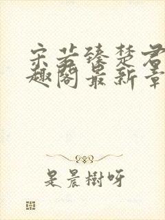 宋若臻楚君霆笔趣阁最新章节封面