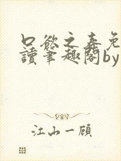 口欲之春免费阅读笔趣阁by封面