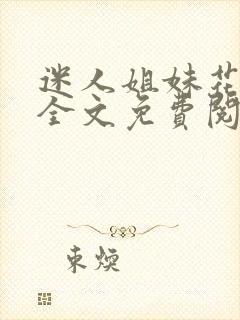 迷人姐妹花陈刚全文免费阅读小村趣