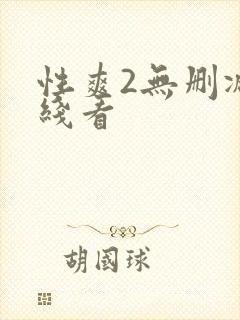 性爽2无删减在线看封面