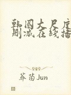 韩国大尺度片无删减在线播放免费观看