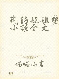 我的姐姐双女主小说全文