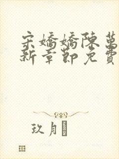 宋娇娇陈万里最新章节免费阅读小说