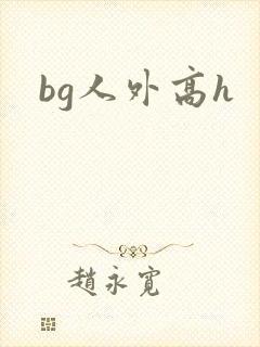 bg人外高h