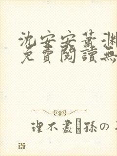沈安安萧渊小说免费阅读无弹窗