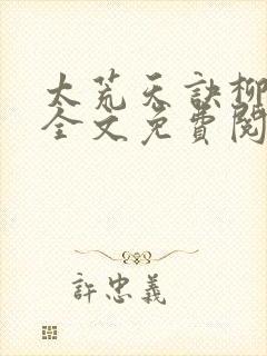 太荒天诀柳无邪全文免费阅读封面