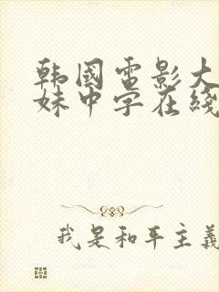 韩国电影大胸姐妹中字在线观看