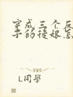 穿成三个反派崽子的后娘怎么办小说第十五章