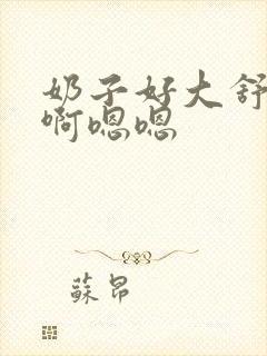 奶子好大舒服嗯啊嗯嗯封面