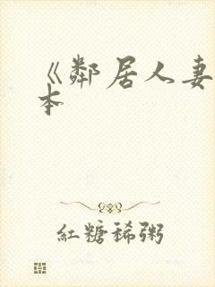 《邻居人妻》日本封面