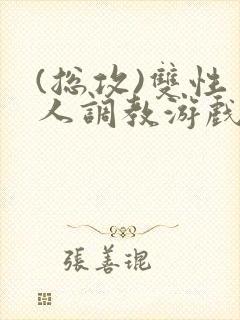 (总攻)双性美人调教游戏byjerk