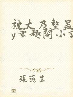 被大乃整蛊了by笔趣阁小说最新章节更封面