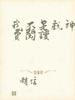 我不是戏神 免费阅读封面