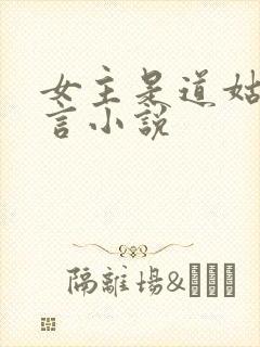 女主是道姑的古言小说