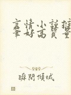 言情小说推荐文笔好高质量完结短篇