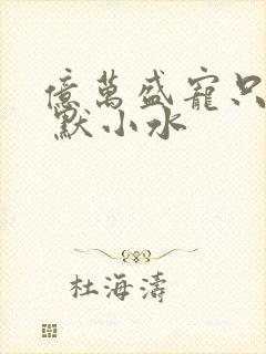 亿万盛宠只为你 默小水